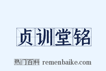 贞训堂铭是什么意思的图片